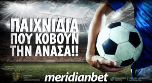 Meridianbet: Goal-Goal Over 2.5 σε «Αμμόχωστος» και ΓΣΠ, Over 2.5 στο «Αντώνης Παπαδόπουλος» απόδοση 11.00!