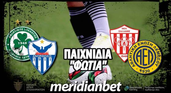 Meridianbet: Over 2,5 στο ΓΣΠ και Goal-Goal στο «Αμμόχωστος» απόδοση 3.73!