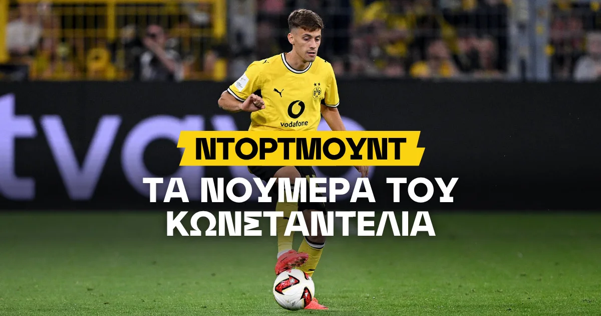 Οι αποδόσεις του Κωνσταντέλια στην Ντόρτμουντ