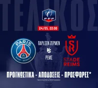 Προγνωστικά Παρί Σεν Ζερμέν – Ρεμς (24/05/25)