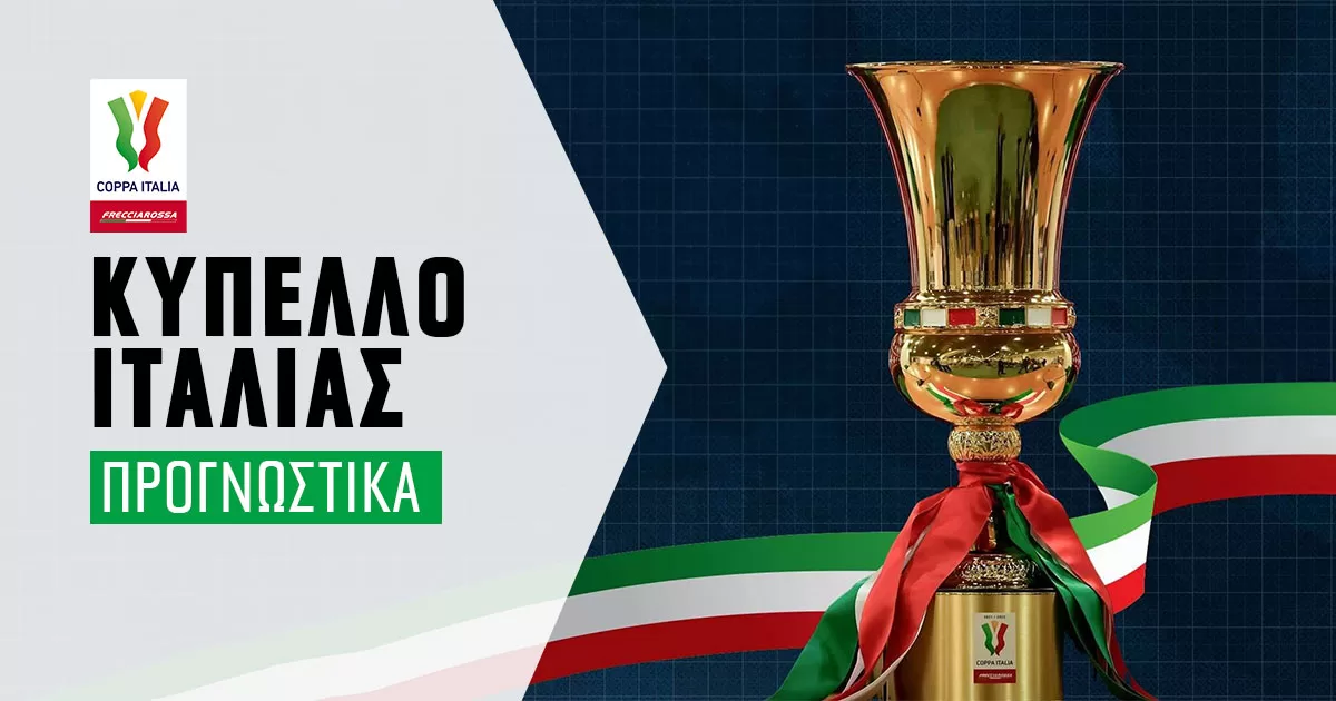 Κύπελλο Ιταλίας: Τα προγνωστικά της ημέρας (03/01/24)