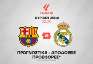Clasico χωρίς γκολ δεν γίνεται