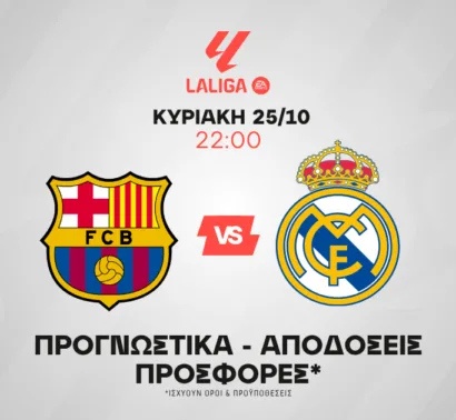 Clasico χωρίς γκολ δεν γίνεται