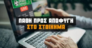 Τα 4+1 βασικά λάθη που πρέπει να αποφύγεις όταν παίζεις στο στοίχημα