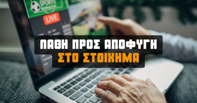 Τα 4+1 βασικά λάθη που πρέπει να αποφύγεις όταν παίζεις στο στοίχημα