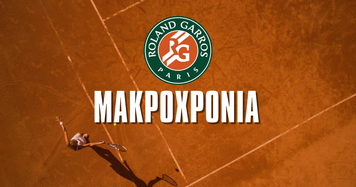 Μακροχρόνια Roland Garros: Το φαβορί στις γυναίκες και το 15.00