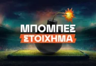 Μπόμπες Στοίχημα: Καθημερινά σημεία με ρίσκο για ταμείο