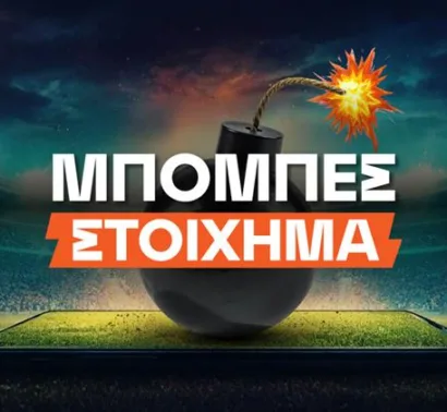 Μπόμπες Στοίχημα: Καθημερινά σημεία με ρίσκο για ταμείο