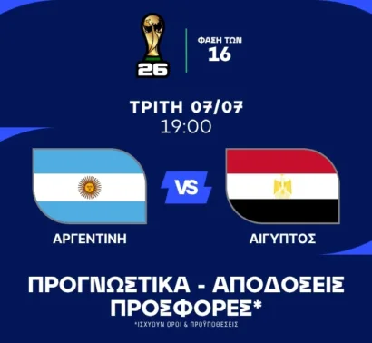 Πιο υποψιασμένη η Αργεντινή!
