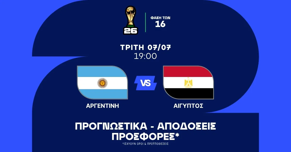Προγνωστικά Αργεντινή – Αίγυπτος (07/07/2026)