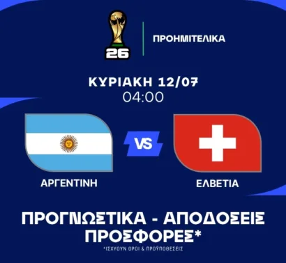 Δίνει δικαιώματα για κόντρα η Αργεντινή