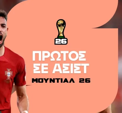 Πρώτος στις Ασίστ Μουντιάλ 2026: Στοίχημα και Αποδόσεις
