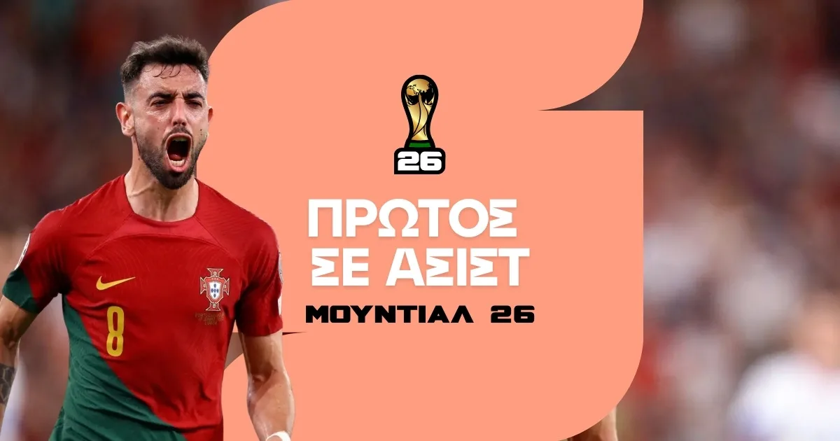 Πρώτος στις Ασίστ Μουντιάλ 2026: Στοίχημα και Αποδόσεις