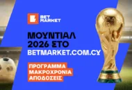 Τα πάντα για το Μουντιάλ 2026 καθημερινά στο BetMarket.com.cy