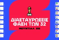 Διασταυρώσεις Μουντιάλ 2026 (Σχεδιάγραμμα)