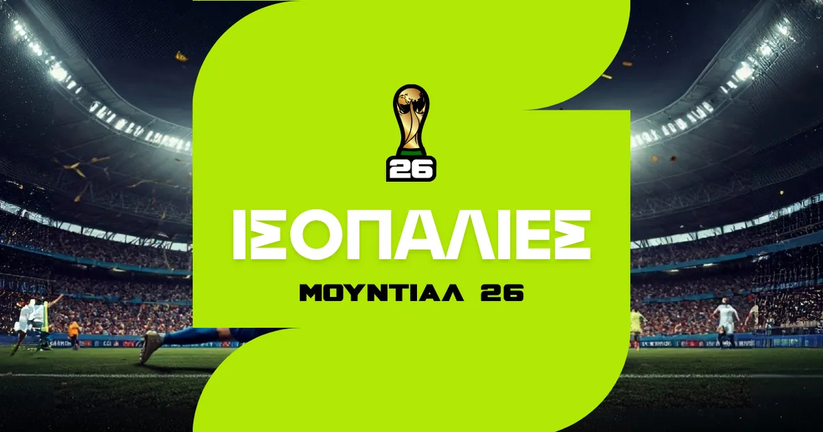 Ισοπαλίες Μουντιάλ