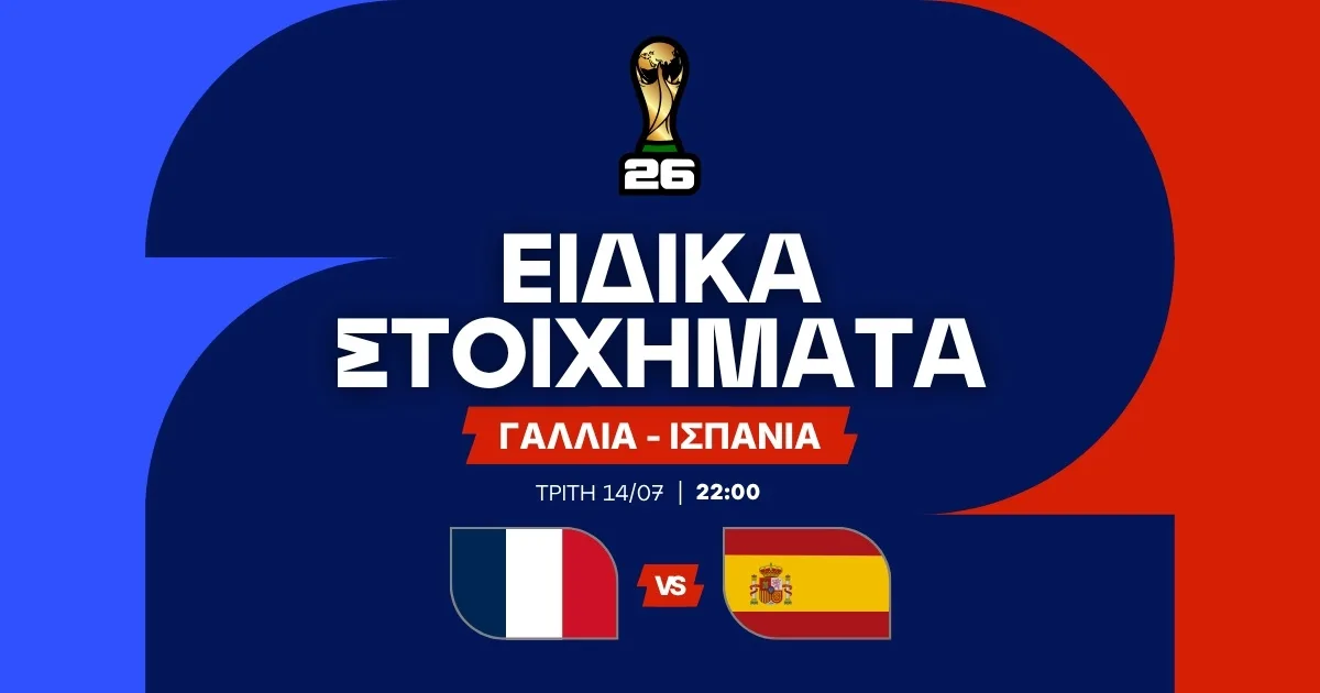 Γαλλία – Ισπανία Ειδικά Στοιχήματα (14/07/2026)