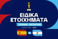 Ισπανία – Αργεντινή Ειδικά Στοιχήματα (19/07/2026)