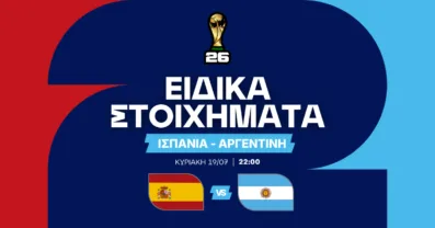Ισπανία – Αργεντινή Ειδικά Στοιχήματα (19/07/2026)