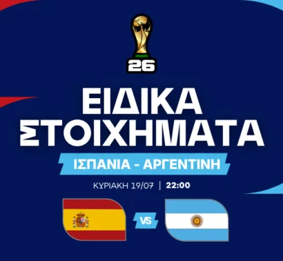 Ισπανία – Αργεντινή Ειδικά Στοιχήματα (19/07/2026)