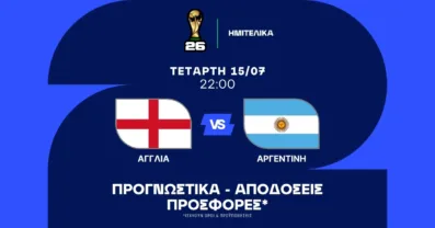 Προγνωστικά Αγγλία – Αργεντινή (15/07/2026)
