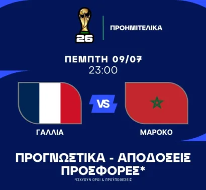Φαβορί μεν η Γαλλία, αλλά...!