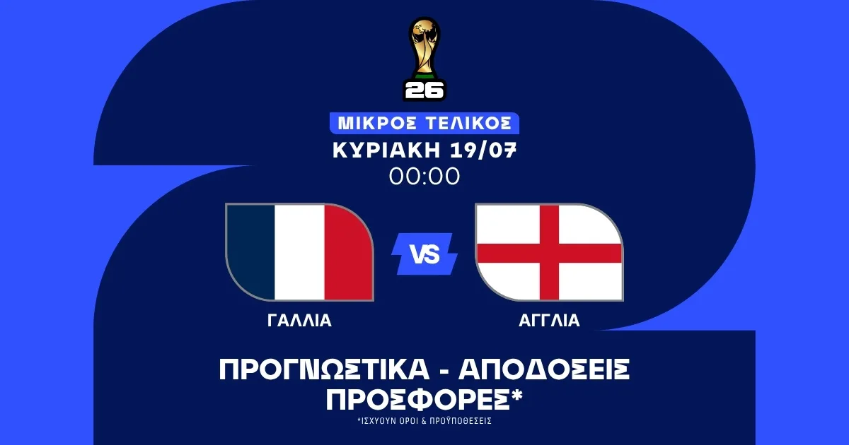 Προγνωστικά Γαλλία – Αγγλία (19/07/2026)