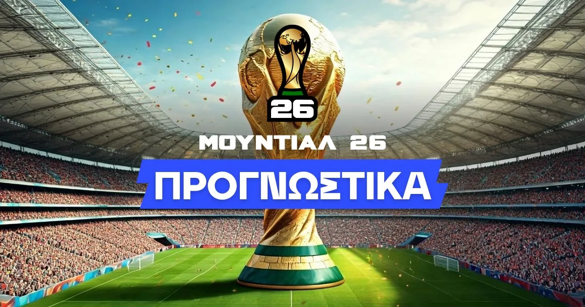 Προγνωστικά Μουντιάλ 2026 – Αναλύσεις & Προβλέψεις για Κάθε Αγώνα