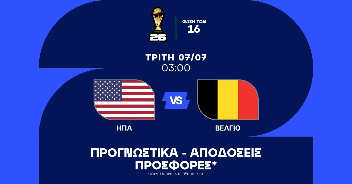 Προγνωστικά ΗΠΑ – Βέλγιο (07/07/2026)