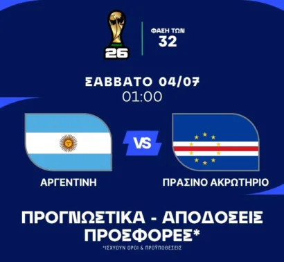 Προγνωστικά Αργεντινή – Πράσινο Ακρωτήρι (04/07/2026)