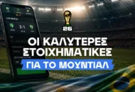 Οι καλύτερες στοιχηματικές εταιρίες για το Μουντιάλ 2026