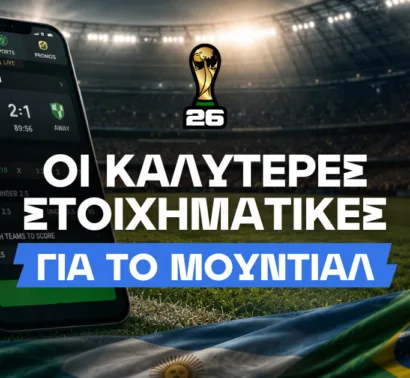 Οι καλύτερες στοιχηματικές εταιρίες για το Μουντιάλ 2026