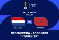 Προγνωστικά Ολλανδία – Μαρόκο (30/06/2026)