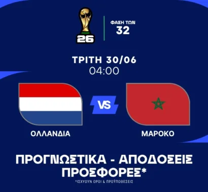 Προγνωστικά Ολλανδία – Μαρόκο (30/06/2026)