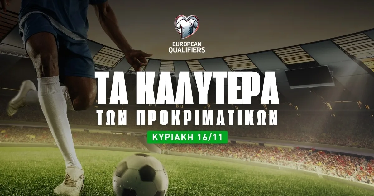 Στοίχημα Προκριματικά (16/11/25): Ανάλυση και Σημεία