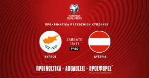 Προγνωστικά Κύπρος - Αυστρία (15/11/25)