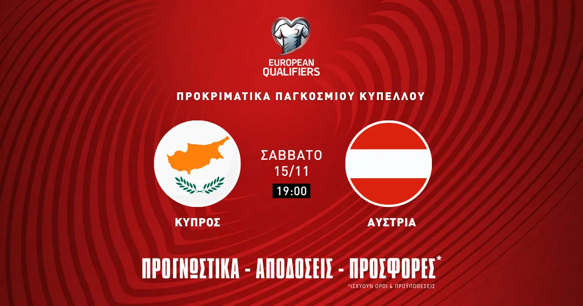 Προγνωστικά Κύπρος – Αυστρία (15/11/25)