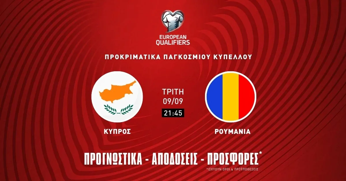 Προγνωστικά Κύπρος – Ρουμανία (09/09/25)