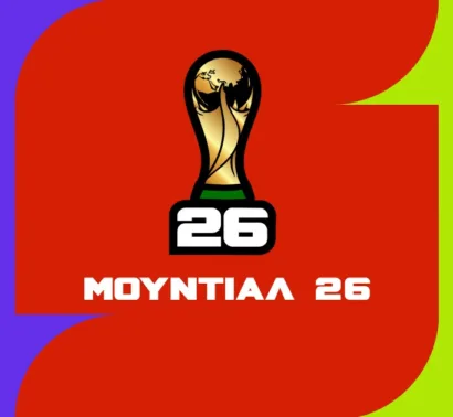 Προγνωστικά Μουντιάλ 2026 – Αναλύσεις & Προβλέψεις για Κάθε Αγώνα