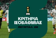 Μουντιάλ 2026 Κριτήρια Ισοβαθμίας: Τι ισχύει