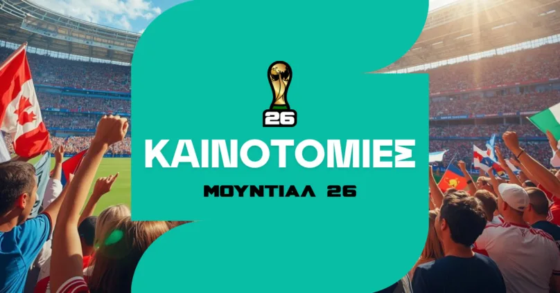 Όλες οι αλλαγές στο Μουντιάλ 2026