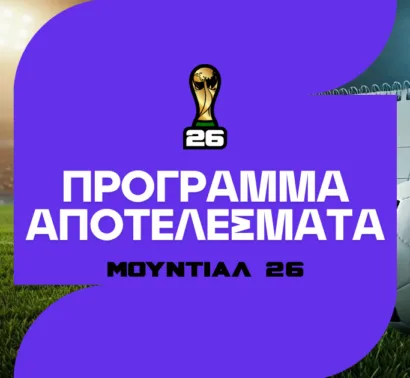 Μουντιάλ 2026: Πρόγραμμα αγώνων, μεταδόσεις και αποτελέσματα