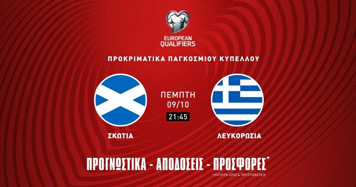 Προγνωστικά Σκωτία – Ελλάδα (09/10/25): Κρίνονται πολλά στη Γλασκόβη