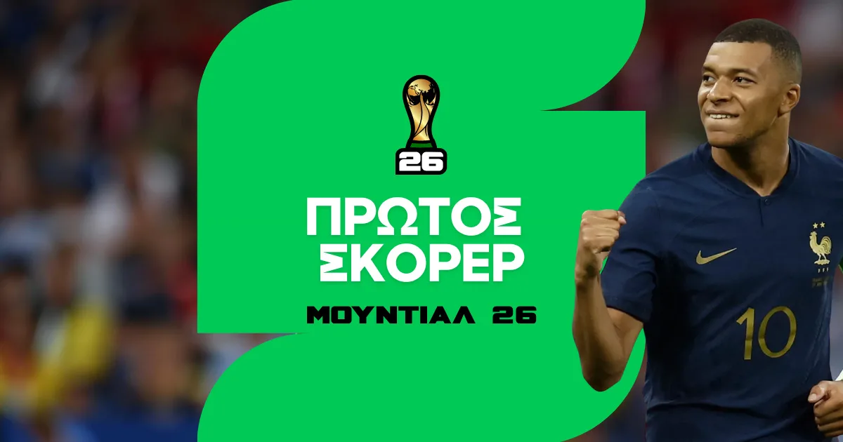 Πρώτος σκόρερ Μουντιάλ 2026: Στοίχημα και Αποδόσεις