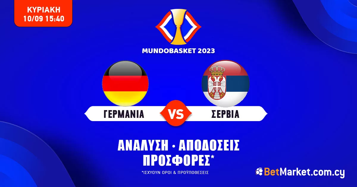 Προγνωστικά Γερμανία – Σερβία (10/09): Τα σημεία του Τελικού