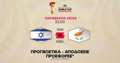 Προγνωστικά Ισραήλ – Κύπρος (27/02/2026)