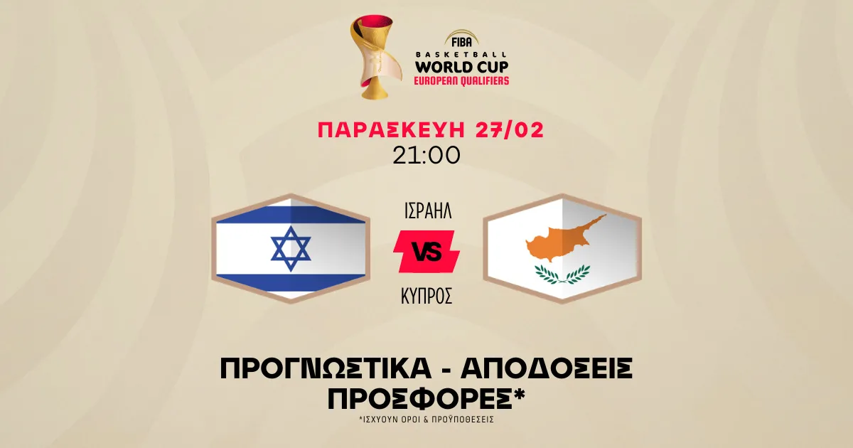 Προγνωστικά Ισραήλ – Κύπρος (27/02/2026)