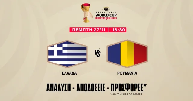Ελλάδα – Ρουμανία Προγνωστικά (27/11/25)