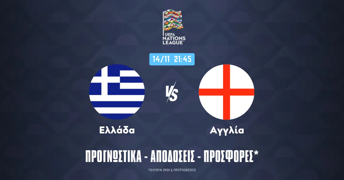 Προγνωστικά Ελλάδα – Αγγλία (14/11/24)