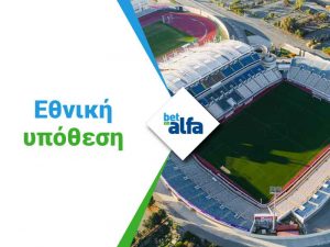 Betonalfa: Διπλή ευκαιρία 1Χ η Κύπρος στο 1.67 στην BET ON ALFA